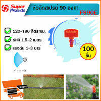 หัวฉีดสเปรย์ 90 องศา FS90E มินิสปริงเกอร์ ต่อสายไมโคร PE จำนวน 100 หัว ยี่ห้อ Super Product