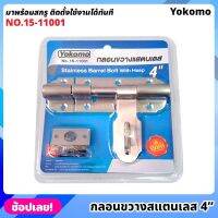 Yokomo No.15-11001 กลอนขวาง สแตนเลส 4" มาพร้อมสกรู ติดตั้งใช้งานได้ทันที กลอนประตู กลอนขวางซ้าย ไม่เป็นสนิม