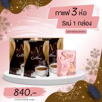 กาแฟยายนี โปรโมชั้น ซื้อ 2แถม1   +เอสเน่ 1 กล่อง คุมหิว อิ่มนาน ขับถ่าย ดี (กาแฟ 3 ห่อ / เอสเน่ 1 กล่อง)