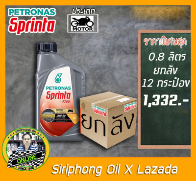 (ขายยกลัง) น้ำมันเครื่อง Petronas Sprinta F700 10W-40, 15W-50, 10W-50 (0.8-1L) JASO MA2