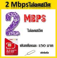 โปรเทพๆ 2 Mbps ไม่ลดสปีด เล่นได้ไม่อั้น สมัคร์โทรฟรีได้ แถมฟรีเข็มจิ้มซิมจ้าา