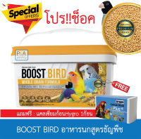 พร้อมส่ง!! BOOST BIRD อาหารนกสูตรธัญพืช /สำหรับนกขนาดเล็ก/ 1kg. [โปรแถมแคลเซียม1ก้อน].