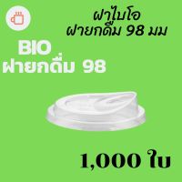 [ยกลัง] ฝายกดื่มไบโอ Bio (98mm.) 1,000ชิ้น/กล่องฝาไม่ใช้หลอด ยกดื่มได้เลย ฝายกซด ฝาพลาสติก ฝาปิดแก้ว ฝาแก้วกาแฟ ฝายกกิน