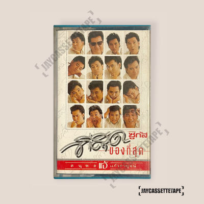 เทปเพลง เทปคาสเซ็ท Cassette Tape เทปเพลงไทย แจ้ ดนุพล แก้วกาญจน์ อัลบั้ม : ที่สุดของที่สุด