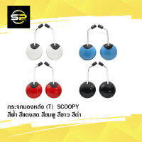 กระจกมองหลัง(T) SCOOPY-I