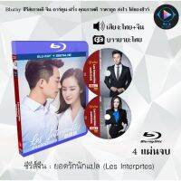 Bluray ซีรีส์จีน ยอดรักนักแปล (Les Interprètes) : 4 แผ่นจบ เสียงไทย+จีน+บรรยายไทย (FullHD 1080p)