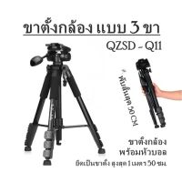 ขาตั้งกล้อง แบบ 3 ขา QZSD - Q11  ขาตั้งกล้อง พร้อมหัวบอล  พับสั้นสุด 50 CM  ยึดเป็นขาตั้ง สูงสุด 1 เมตร 50 ซม.