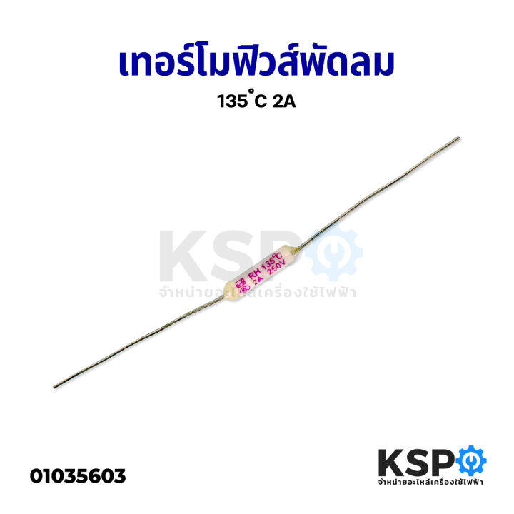 เทอร์โมฟิวส์พัดลม-135-c-2a-อะไหล่พัดลม