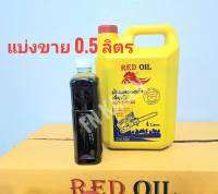 RED OIL น้ำมันเลี้ยงโซ่ น้ำมันหล่อโซ่ น้ำมันหยอดโซ่ น้ำมันอเนกประสงค์ แบ่งขาย 500 ml