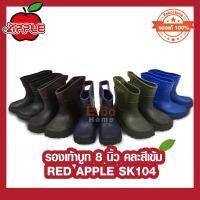 รองเท้าบูท ข้อสั้น 8นิ้ว บูทยาง บูทกันน้ำ RED APPLE SK104 คละสีเข้ม