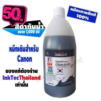 InkTec น้ำหมึกเติม Tank สำหรับ Canon ขนาด 1,000 ml. - สีดำกันน้ำ(Pigment Black) #หมึกเครื่องปริ้น hp #หมึกปริ้น   #หมึกสี   #หมึกปริ้นเตอร์  #ตลับหมึก