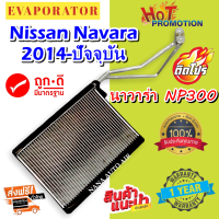 รับประกัน 1 ปี ส่งเร็ว!!! EVAPORATOR ตู้แอร์ NISSAN NAVARA NP300 2014-ปัจจุบัน  คอล์ยเย็น นิสสันนาวาร่า เอ็นพี 300 แอร์รถยนต์