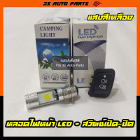 ไฟหน้ารถมอเตอร์ไซค์​ T19 หลอดไฟหน้า LED สีเหลือง + สวิทซ์ไฟสูง-ต่ำ(3 steps) สำหรับ  Honda ฮอนด้า Wave เวฟ 110i LED , super cub ปี 2017 , Click 125i ปี 2017 ร้าน 3S Auto Parts