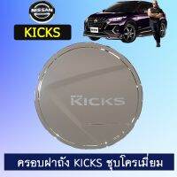 ❗❗ห้ามพลาด❗❗  ครอบฝาถังน้ำมัน Nissan Kicks ชุบโครเมี่ยม    JR3.12073✨สินค้ามาใหม่✨