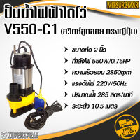 MITSUROMAR ปั๊มน้ำไฟฟ้าไดโว่ V550-C1 ท่อ 2 นิ้ว 0.75 แรง สวิตซ์ลูกลอย ปั๊มน้ำ ไดโว่ดูดน้ำ ใช้นาน แข็งแรง ทนทาน สินค้าคุณภาพ (พร้อมส่ง)