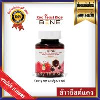 ส่งฟรี ⭐ BENE ข้าวยีสต์แดง Red Yeast Rice จำนวน 1 ขวด (บรรจุ 60 แคปซูล/ขวด) สูตรปรับปรุงใหม่!! เพิ่มโปรตีนสกัดจากถั่วเหลือง