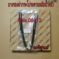 ส่งฟรี  ยางรองฝากระโปรงคานหม้อน้ำหน้า  Toyota Altis ZZE14# ปี 2008-2012  (53381-02140) แท้เบิกศูนย์