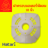 ฝาครอบหน้ามอเตอร์พัดลม กะโหลกหน้าพัดลม 18" HATARI