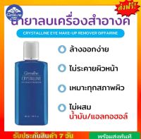 คริสตัลลีน อาย เมคอัพ รีมูฟเวอร์ กิฟฟารีน Giffarine Crystalline Eye Make-Up Remover ที่เช็ดเครื่องสำอางค์สูตรน้ำ