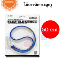 Morn Sun FLEXIBLE CURVE ไม้บรรทัดกระดูกงู 30 cm / 40 cm / 50 cm / 60 cm ไม้บรรทัดโค้ง ไม้บรรทัดงอได้ ไม้บรรทัดเขียนแบ