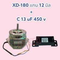 มอเตอร์เครื่องซักผ้า ถังซัก ยี่ห้อ Haier ตัวหนา 180W ใช้คู่กับ C 13uF 450V ของเทียบ อย่างดี