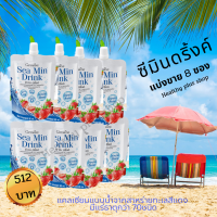 ซี มิน ดริ๊งค์ Sea Min Drink ขนาดทดลอง ( 8 ซอง )  แคลเซียมแบบน้ำ แคลเซียมน้ำ ชะลอวัย อาการปวดข้อ ปวดเข่า 90ml.By Healthy plus shop