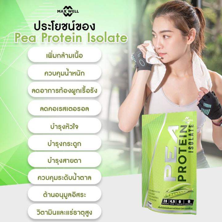 ส่งฟรี-maxwell-pea-protein-isolate-เติม-prebiotics-โปรตีนถั่วลันเตา-โปรตีนพืช-plantbased-แทน-whey-protein-เวย์-คุมน้ำหนัก