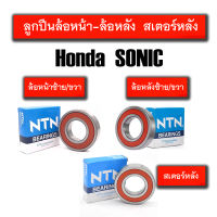 ลูกปืนล้อหน้า ลูกปืนล้อหลัง ลูกปืนเสตอร์หลัง รอบจัด HONDA SONIC ยี่ห้อ NTN ฝายางทั้ง 2 ด้าน (มาตรฐานลูกปืนติดรถ) ลูกปืนล้อ โซนิค sonic ฮอนด้า โซนิค