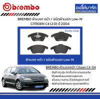 BREMBO ผ้าเบรก หน้า / ชนิดผ้าเบรก Low-M CITROEN C4 (2.0) ปี 2004