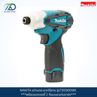 MAKITA สว่านกระแทกไร้สาย รุ่นTD090DWE ***พร้อมแบตเตอรี่ 2 ก้อนและแท่นชาร์ต*** *สินค้าแท้100%*