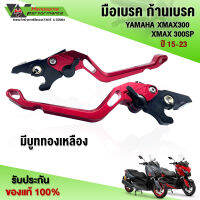 มือเบรค ก้านเบรค YAMAHA XMAX300 / XMAX300SP ปี15-23 อะไหล่แต่งX-MAX ปรับได้ถึง 5 ระดับ ติดตั้งง่ายตรงรุ่น (บูททองเหลือง)