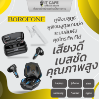 รวมหูฟังบลูทูธ หูฟังข้างเดียว BOROFONE ตัวเลือกหลากหลาย คุยโทรศัพท์ได้ คุณภาพสูง รองรับ PC/iPhone/Samsung/Oppo/Vivo