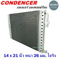 ราคาถูก ส่งฟรี !!!  Condenser แผงระบายความร้อน คอยล์ร้อน แผงแอร์ 14 x 21 นิ้ว หนา 26 มม. หัวโอริง (แผงคอนเดนเซอร์ รังผึ้งแอร์ คอยล์ร้อน)