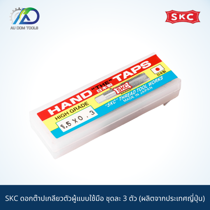 skc-ดอกต๊าปเกลียวตัวผู้แบบใช้มือ-ชุดละ-3-ตัว-ผลิตจากประเทศญี่ปุ่น