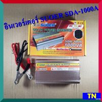 เครื่องแปลงไฟ อินเวอร์เตอร์ SUOER SDA-1000A SOLAR POWER INVERTER 1000VA แปลงไฟ12VDCเป็น220VAC