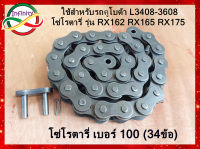 โซ่โรตารี่ เบอร์100 (34ข้อ) เหมาะสำหรับรถไถคูโบต้า รุ่น L3408-L3608 โซ่โรตารี่ Rx162 Rx165 Rx175 ปีกโซ่หนา 4.0 มิล #โซ่เบอร์100 #โซ่โรตารี่