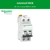 Schneider เบรกเกอร์ MCB, Acti9 iC60N, 2P, 2 A, C curve, 6000 A , 50 kA รหัส A9F74202