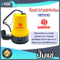 ปั๊มแช่ 12V สีเหลือง samurai  แพ็ค 1ตัว ปั๊มDC ปั๊มแช่โซล่าเซลล์ ปั้มโซล่าเซลล์ ปั้มบาดาล ไดโว่โซล่าเซลล์ ปั้มน้ำโซล่าเซลล์ ปั้มสูบน้ำโซล่า