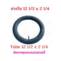 ยางใน จักรยานไฟฟ้า CST 12 1/2 x 2 1/4 นิ้ว  อะไหล่  12.5 x 2.25 tube ยางในสกู๊ตเตอร์ไฟฟ้า