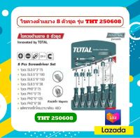 Total ไขควงชุด ( ปากแบน + ปากแฉก ) 8 ตัวชุด รุ่น THT250608 ( Screwdriver Set ) รุ่นงานหนัก