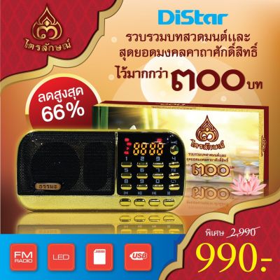 โปรโมชั่น+++ Distar วิทยุธรรมะ ไตรลักษณ์ บทสวดได้รับรองจากธรรมสภา และเสถียรธรรมสถาน วิทยุFM ราคาถูก วิทยุ ติดรถยนต์ วิทยุฟังเพลง วิทยุพกพา และฟังเพลง