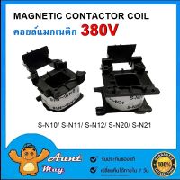 MAGNETIC CONTACTOR COIL 380V รุ่น S-N คอยล์ สำหรับแมกเนติกรุ่น S-N10/11/12, S-N20/21 380V