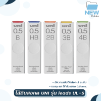 UNI ไส้ดินสอกด uni leads UL-S 40 ไส้ 0.5 มม. [ 1 หลอด ]