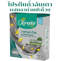 โปรตีนถั่วลันเตา ผสมงาดำแปะก๊วย Xongdur ซองเดอร์ 125 g.(25 g.x5 ซอง) ไม่มีน้ำตาล Keto Friendly เครื่องดื่ม Plant Base Protein