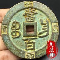 เหรียญแม่แกะสลักถ่วงน้ำหนักเหรียญ Xianfeng Tongbao สีบรอนซ์หนาและเป็นของแท้เหมือนเหรียญทองแดงอายุร้อยเหรียญโบราณแผ่นทองแดงขนาดใหญ่