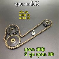 ชุดยางกลิ้งโซ่ ดรีม84L/W100 88L/W110 90L