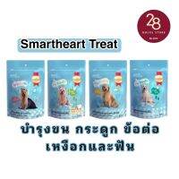 พร้อมส่ง?? สมาร์ทฮาร์ททรีต SmartHeart Dog Treat ขนมสุนัข บำรุงเส้นขน กระดูก ข้อต่อ เหงือกและฟัน 4 สูตร 100กรัม