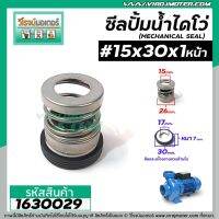 ( Pro+++ ) คุ้มค่า ซีลปั๊มน้ำหอยโข่ง ไดโว่ #15 x 30 mm.x 1 หน้า ( แมคคานิคอล ซีล) #mechanical seal pump #1630029 ราคาดี ปั้ ม น้ำ ปั๊ม หอยโข่ง ปั้ ม น้ํา โซ ล่า เซล เครื่อง ปั๊ม น้ำ อัตโนมัติ