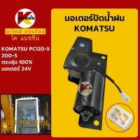 มอเตอร์ปัดน้ำฝน โคมัตสุ KOMATSU PC120-5/200-5 KMอะไหล่+ชุดซ่อม