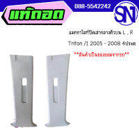 แมกกาไลท์ปิดเสากลางตัวบน L , R	Triton /1 2005 - 2008 4ประตู	ของแท้ ของถอด สภาพสินค้าตามในรูป  ** กรุณาแชทสอบถามก่อนสั่งซื้อ **